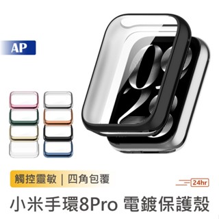 小米手環8 Pro 電鍍保護殼【臺灣現貨】防摔殼 殼膜一體 四角保護殼 Redmi Watch 4 紅米 通用 防刮殼