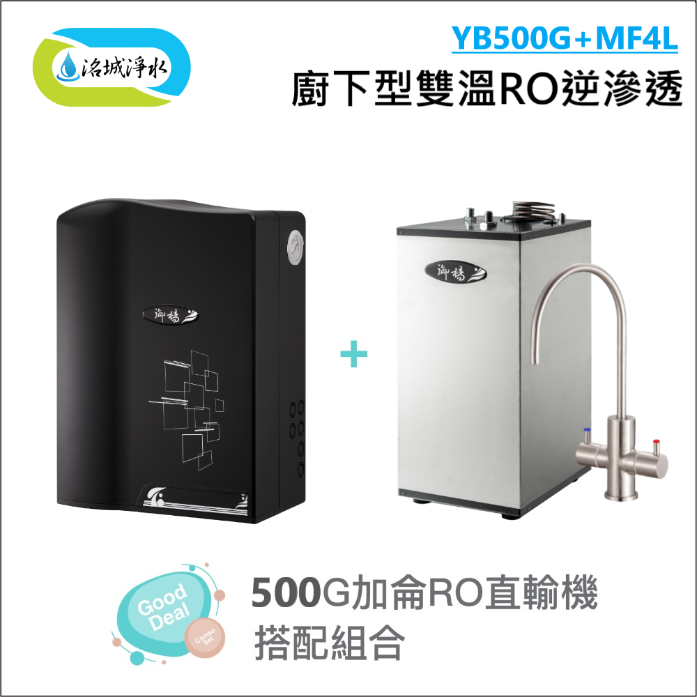 御楊 YB500G + MF4L 廚下型雙溫 RO逆滲透 搭配 500加侖 直輸機 含安裝｜《洺城淨水》 熱水 飲水機