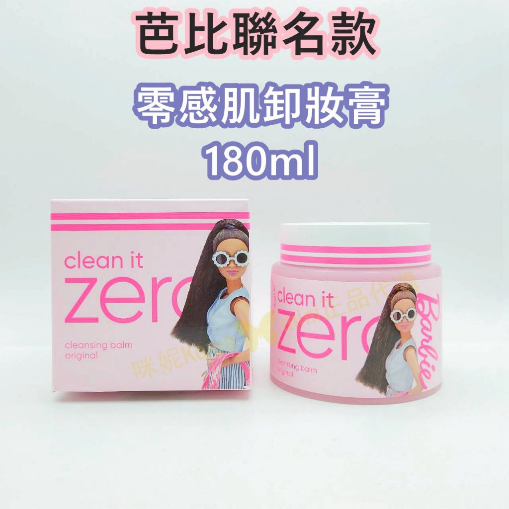 ♥️咪妮韓國美妝代購499免運♥️ BANILA CO 芭比聯名款 ZERO 零感肌卸妝膏 180ML 零感肌瞬卸凝霜