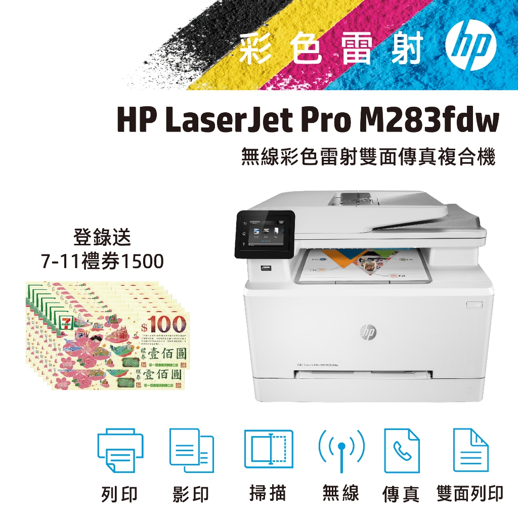 HP 惠普 CLJ Pro MFP M283fdw 彩色 雷射 印表機