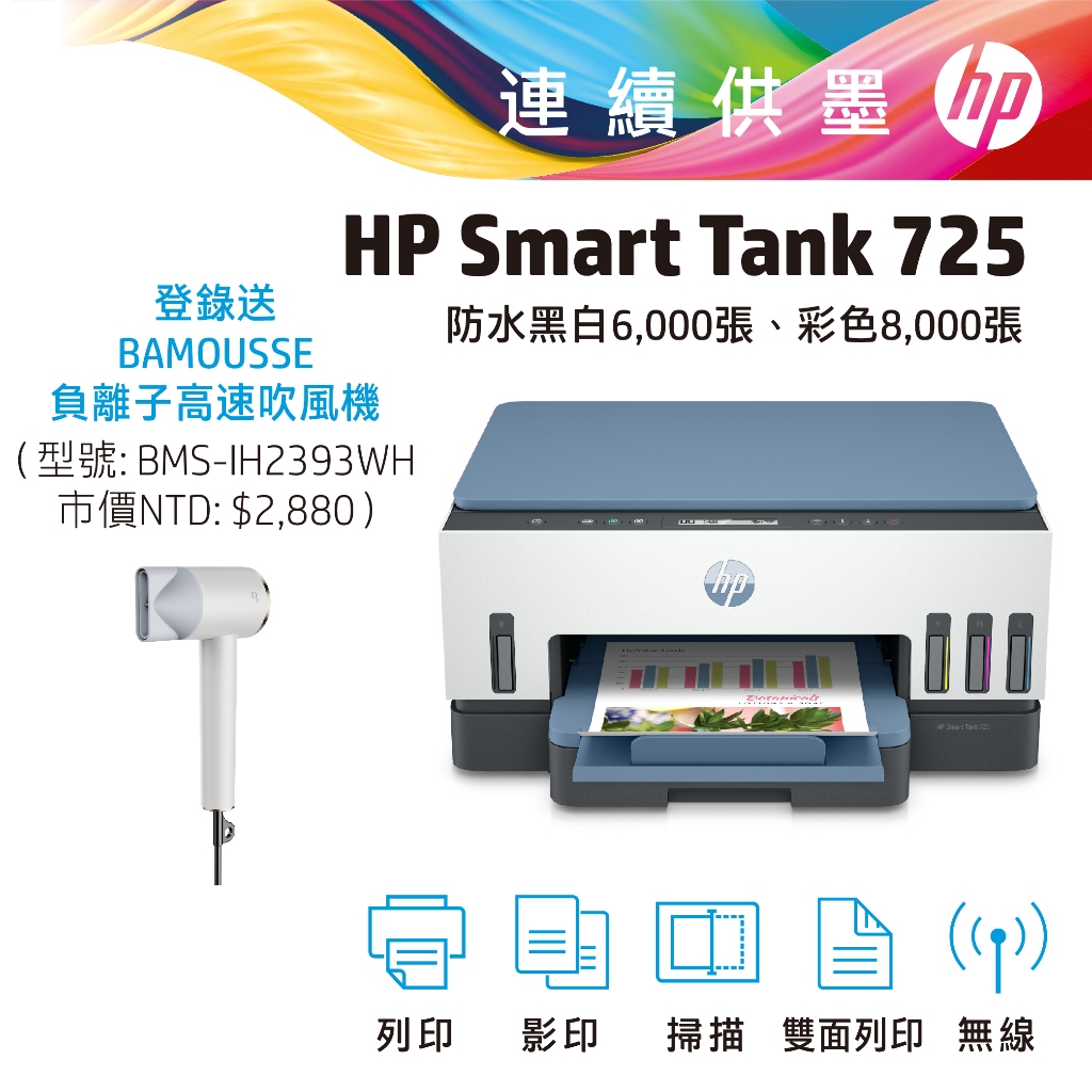HP 惠普 Smart Tank 725 連續供墨 無線 噴墨 印表機  多功能事務機