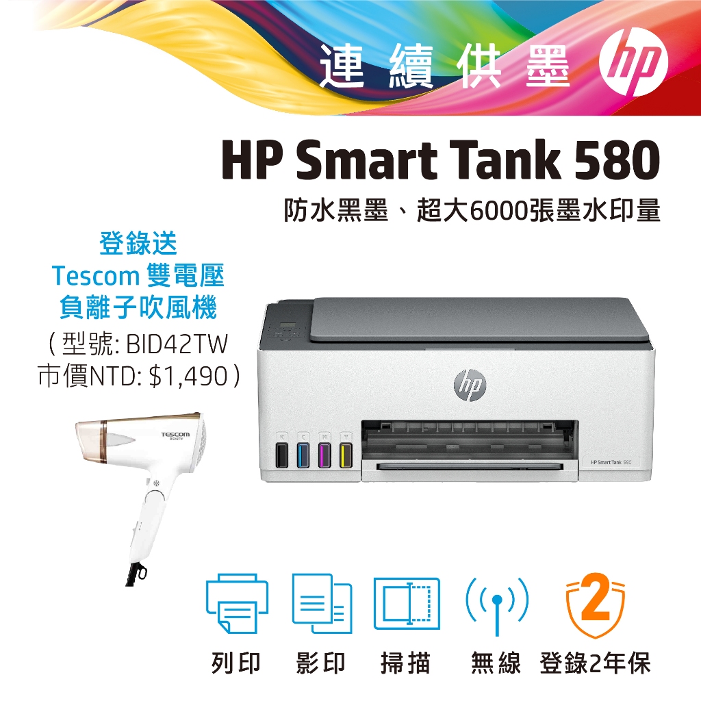 hp 惠普 Smart Tank 580 無線 多功能 連續供墨事務機  印表機