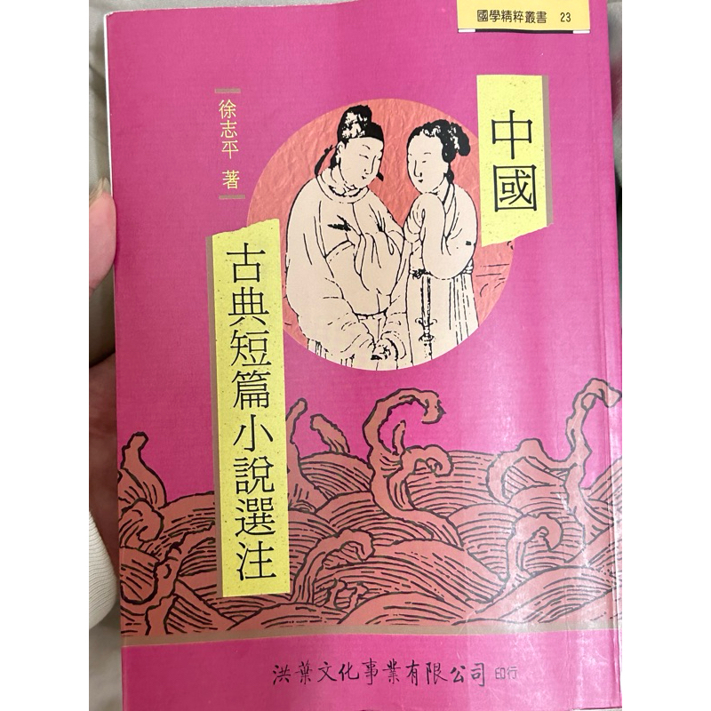 中國古典短篇小說選注 中文系用書 二手