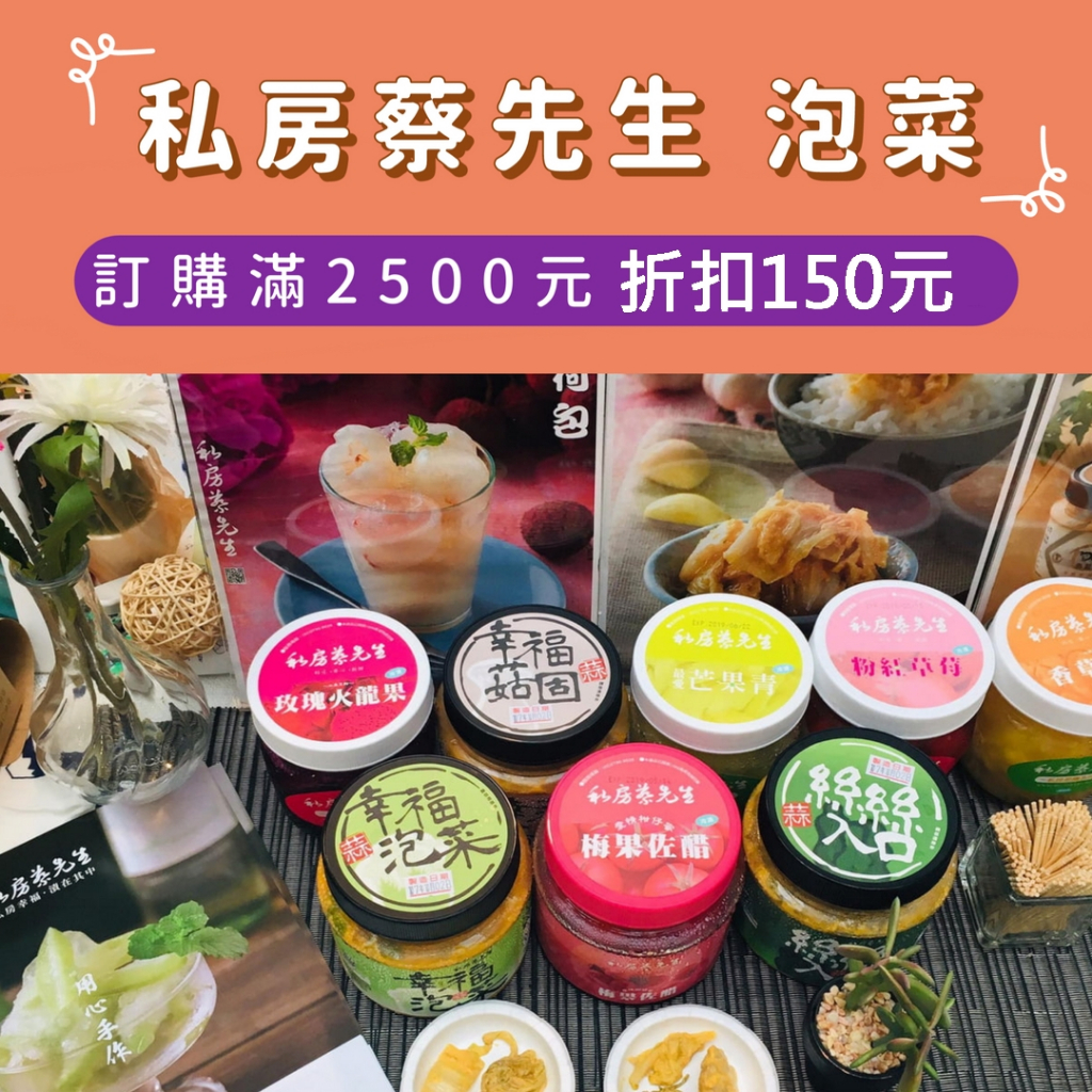 【私房蔡先生-滿2500元折扣150元】蒜香/薑汁幸福泡菜500g/罐 葷.素/用心做出☞屬於台灣味的泡菜☆