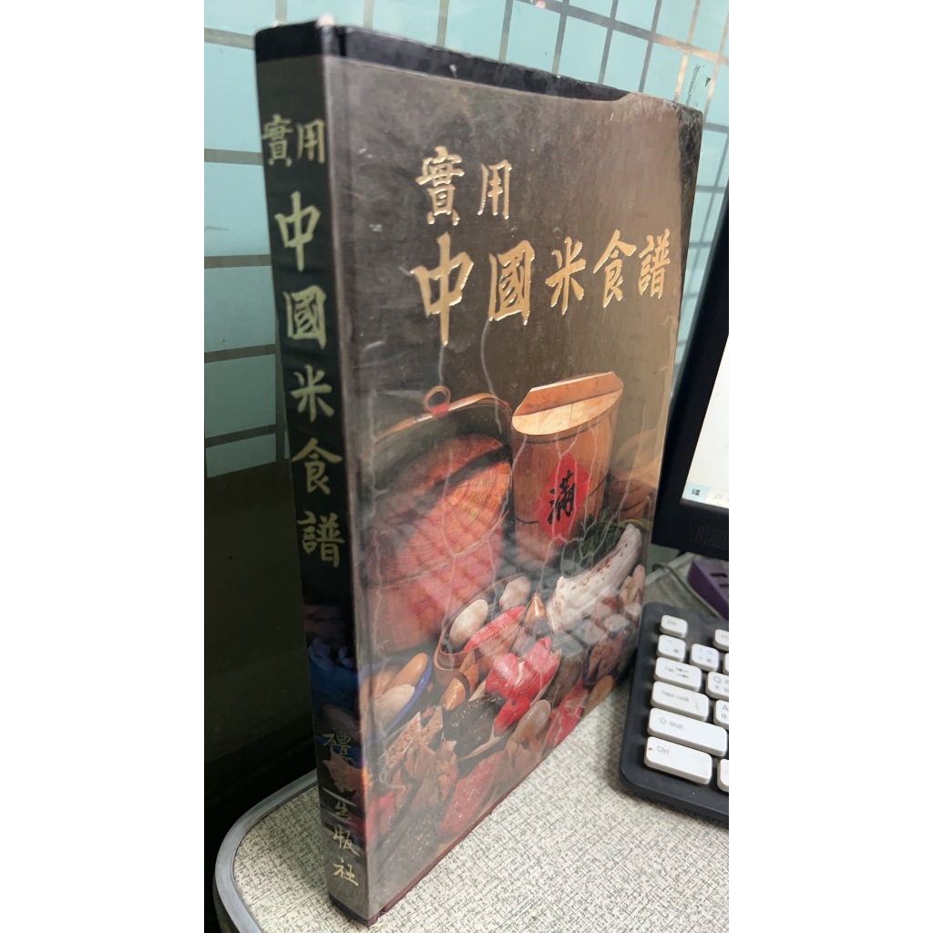 實用中國米食譜 禮來出版社