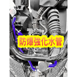 防爆矽膠水管 強化水管 防爆水管 矽膠強化水管 JETSL DRG 六代戰 曼巴 改裝