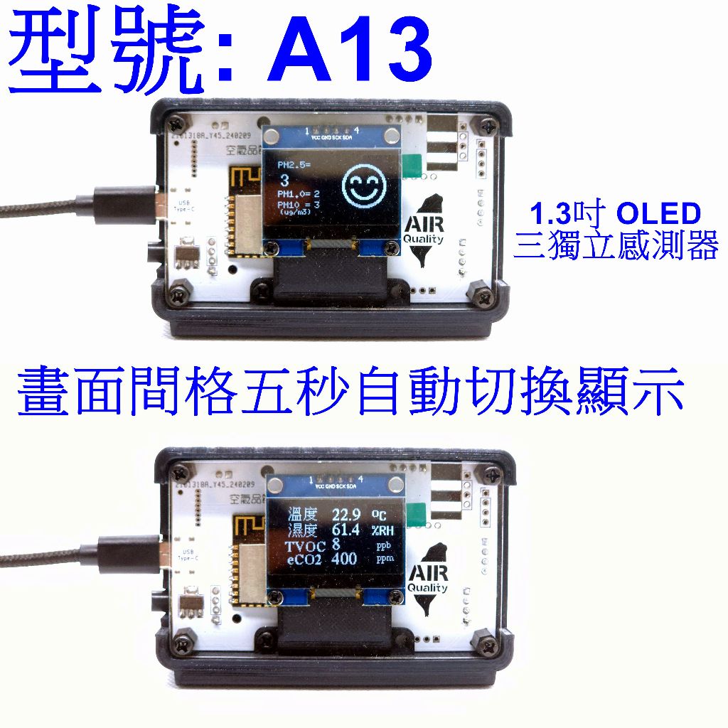 空氣品質感測器 三獨立感測器(PM2.5雷射感測器 溫濕度 TVOC+eCO2) 台灣設計製造 1.3吋OLED