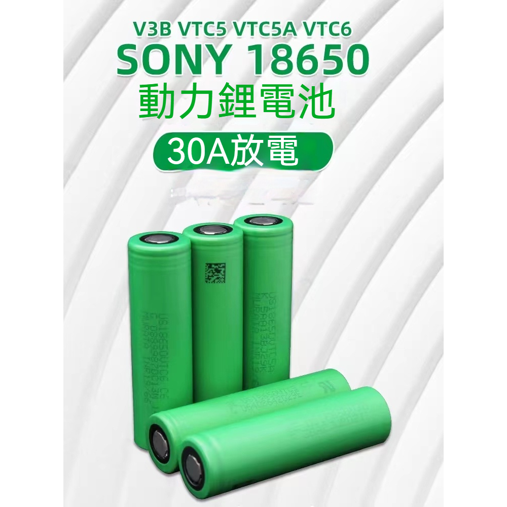 SONY索尼 18650 vtc6 3000mah動力電池 持續放電30A電池 航模 強光手電 頭燈 電動工具 電池電芯