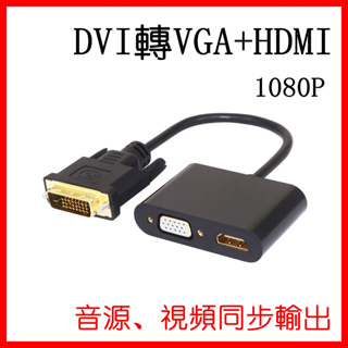 DVI to HDMI + vga USB轉hdmi vga轉vga hdmi轉hdmi vga 二合一