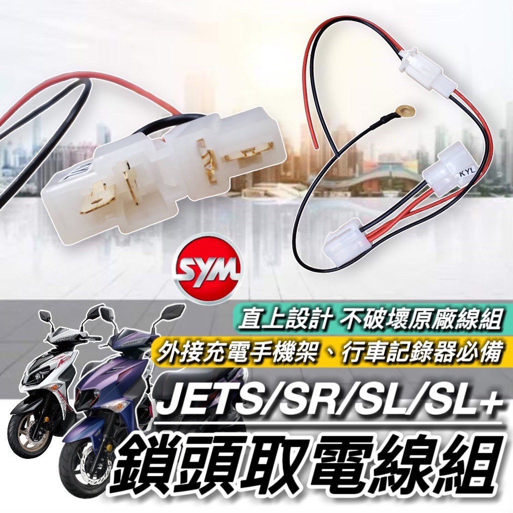 SYM JET 取電線 JET SR SL SL+ 158 【熱銷直上】取電器線組 JETS 電源線 鎖頭線組