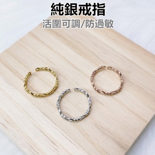 【起源】 鏤空麻花純銀戒指 純銀戒指 通體純銀 純銀 戒指 24H出貨 【臺灣現貨】