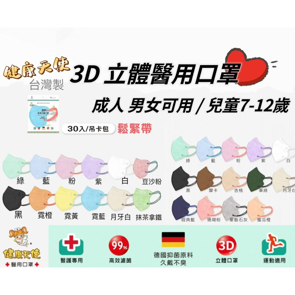 【現貨】健康天使 3D立體醫用口罩 兒童7-12歲 /成人醫療口罩 30入 細耳帶 健康天使兒童口罩 健康天使成人口罩