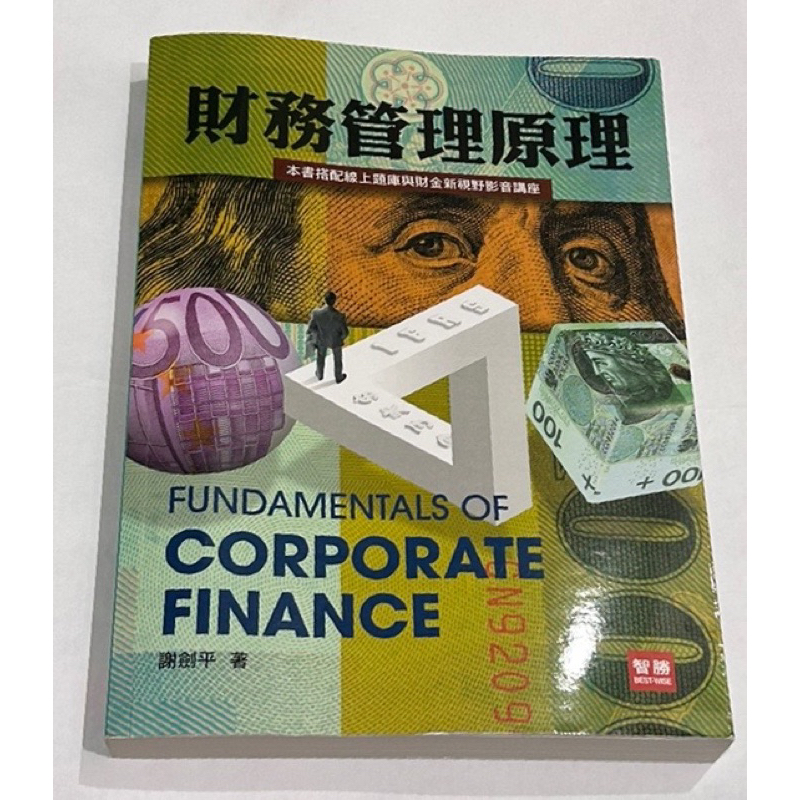 財務管理原理 第九版 書本幾乎九成新 書況屬於第一類
