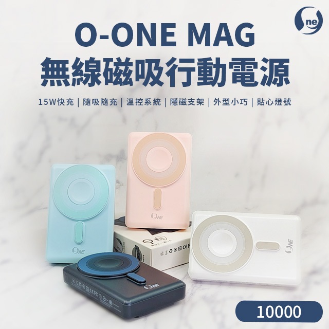 【 O-ONE MAG｜無線磁吸行動電源】一吸即充！支援15W快充 無線磁吸行動電源 NCC、BSMI國家安全雙認證