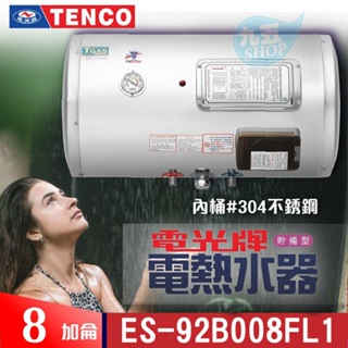 附發票 TENCO 電光牌 8加侖 ES-92B008F 橫掛式 不鏽鋼 儲存式 電能熱水器 電熱水器 電熱水爐 熱水器