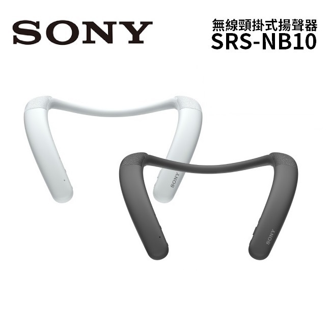 SONY索尼 SRS-NB10 (領卷再折)無線穿戴式揚聲器 NB10 公司貨