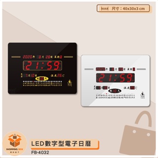 鋒寶 LED數字型電子日曆 FB-4032 電子時鐘 萬年曆 LED日曆 電子鐘 LED時鐘 電子日曆 電子萬年曆