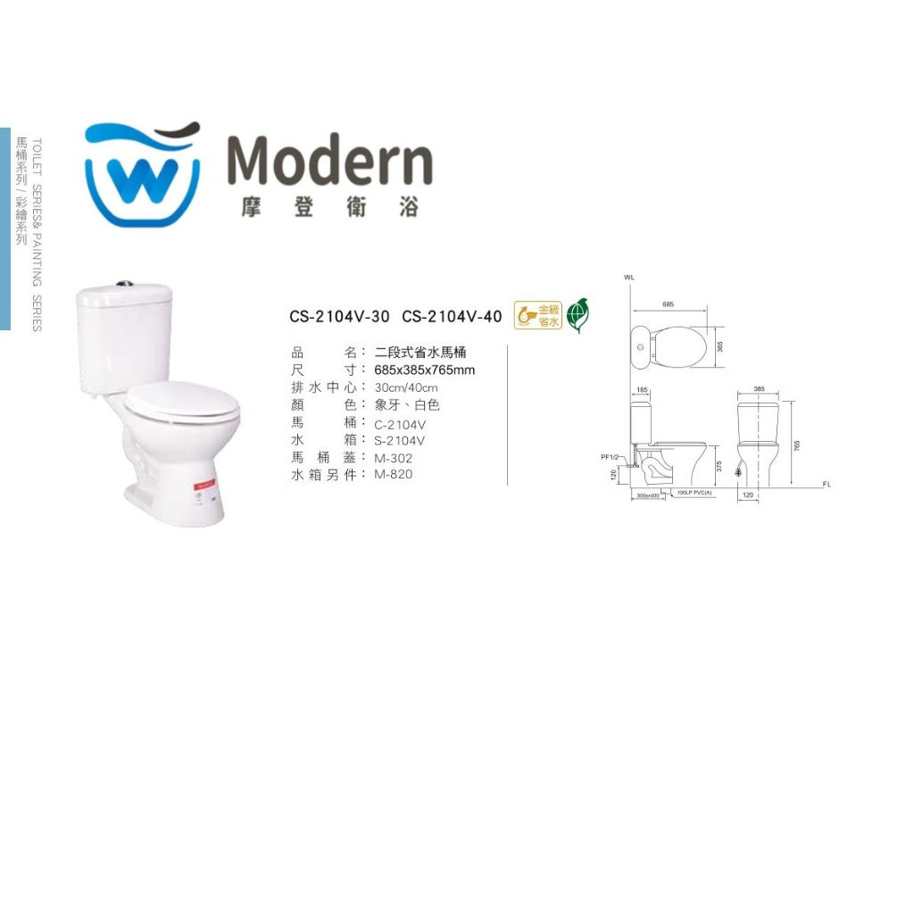 【摩登】二段式省水馬桶 奈米瓷 CS-2104V 附水箱+馬桶蓋+水箱另件 30CM或40CM 台灣製造