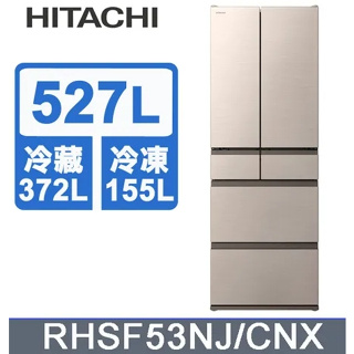【HITACHI日立】RHSF53NJ-CNX 527公升 變頻六門冰箱 星燦金
