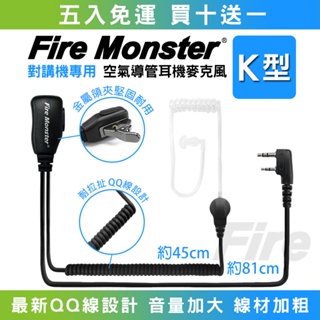 K型【五入免運】Fire Monster 空氣導管 配戴舒適 耳機麥克風 無線電對講機用 耳機 K頭 耳塞耳機麥克風