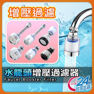 【現貨 免運費🔥過濾雜質 有效加壓】水龍頭過濾器 濾水器 水龍頭淨水器 萬向水龍頭 起泡器 增壓水龍頭 濾芯【NE】