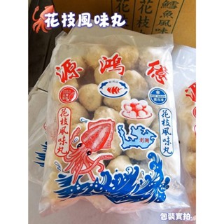 【畇澔批發免運】澎湖花枝丸／600／源宏億／丸子／火鍋／冷凍食品／件／30包／免運