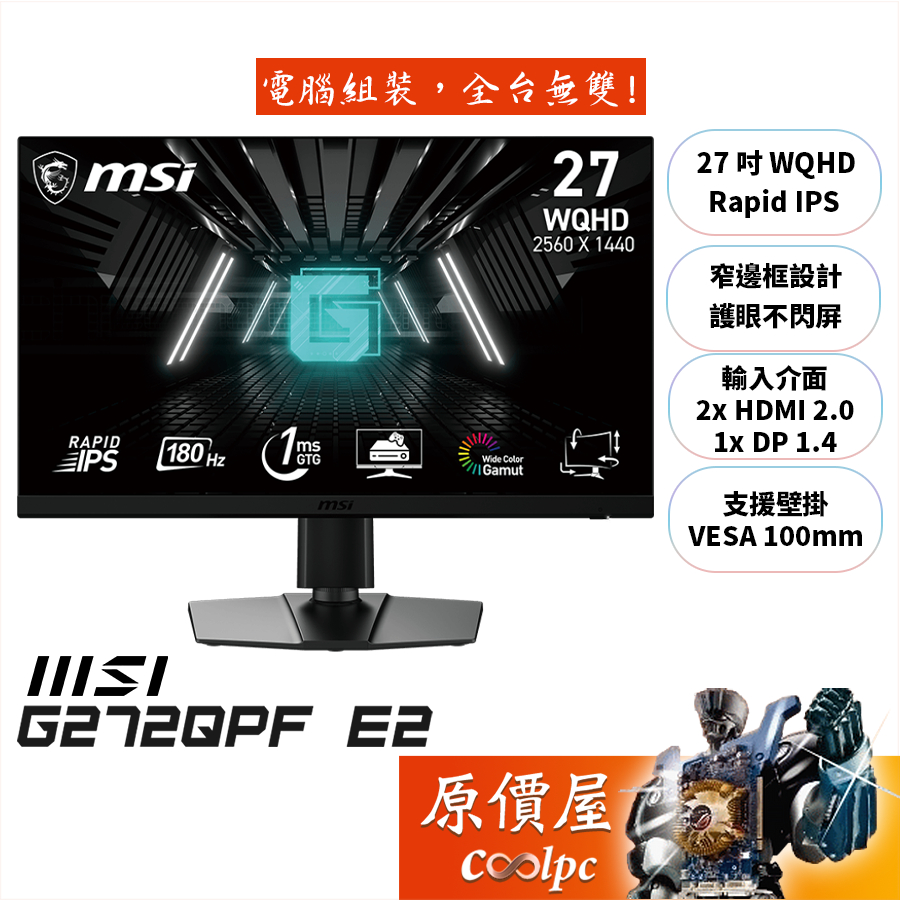 MSI微星 G272QPF E2【27吋】電競螢幕/IPS/2K/180Hz/護眼認證/原價屋