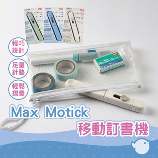 【CHL】Max Motick HD-10SK 移動釘書機 輕巧 輕量攜帶式筆型 訂書機 MAX 美克司 辦公質感文具