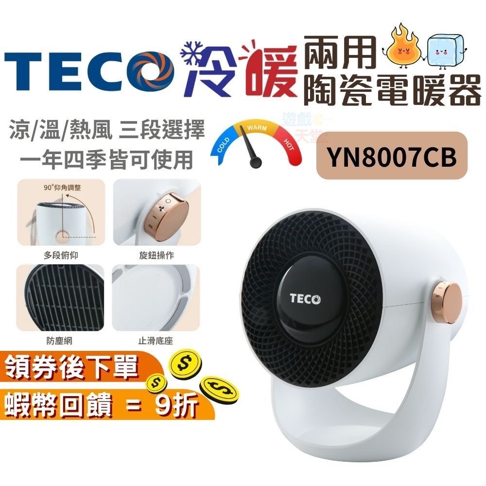 TECO 東元 冷暖兩用陶瓷電暖器 YN8007CB 暖氣機 現貨 免運 露營 電暖扇 冷暖扇 PTC 陶瓷 禮物 保暖