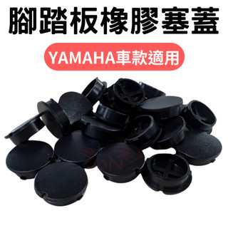 腳踏板塞 橡膠塞 cuxi 機車腳踏板 limi125 腳踏塞 防水塞 防塵 橡膠 防塵塞 勁戰 Force SMAX