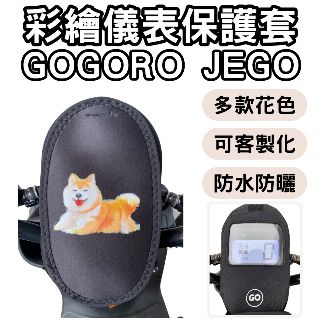 gogoro jego 儀錶板防曬套 儀表套 儀錶套 彩繪螢幕套 螢幕保護套 機車儀表板