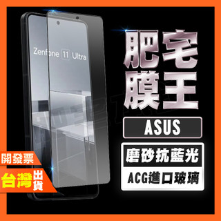 ASUS Zenfone 12 11 Ultra 抗藍光 磨砂 鋼化膜 保護貼 肥宅膜王