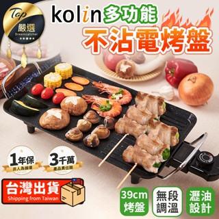 【現貨 免運費🔥39CM大尺寸】Kolin歌林 多功能不沾電烤盤 電烤盤 麥飯石 KHL-MN391 KHL-MN392