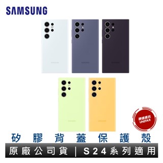 SAMSUNG 三星 矽膠薄型保護殼 S24 手機殼 軟殼 矽膠殼 原廠公司貨