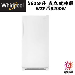 惠而浦 Whirlpool 聊聊優惠 560公升 直立式冰櫃 WZF79R20DW
