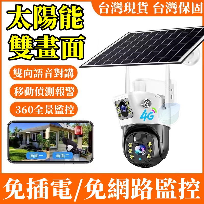 小米有品👍太陽能監視器 4G監視器 免插電監視器 戶外監視器 360 攝影機 語音對講 戶外防水 雙頭監視器 室外監視器