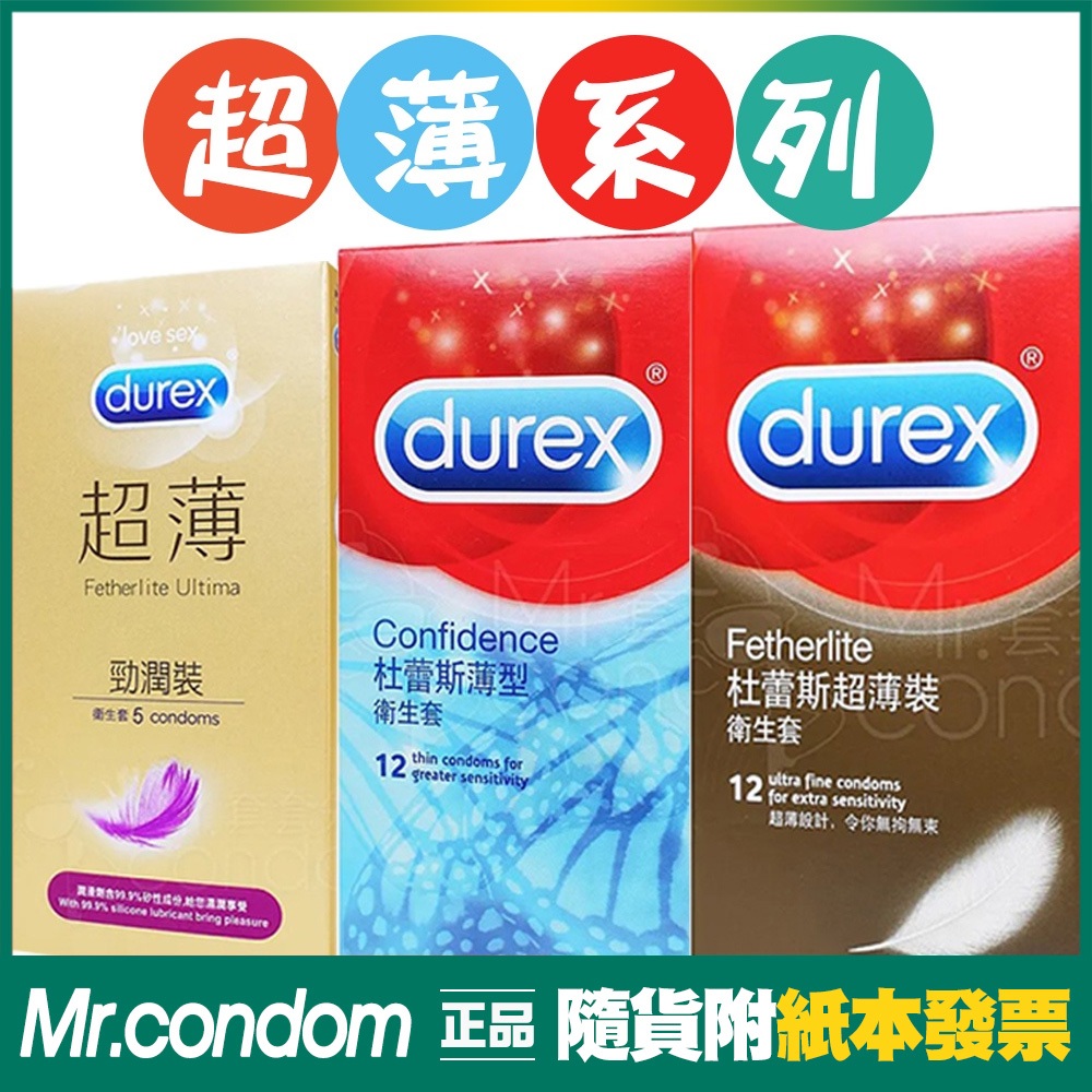 Durex 杜蕾斯 保險套 薄型/超薄/超薄型/更薄型/超薄裝 衛生套 12片裝 避孕套 情趣 成人 【套套先生】