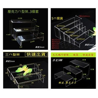 【台灣現貨】壓克力ㄇ型架..3ㄇ 5ㄇ(歡迎客製)壓克力ㄇ型架.收納盒.壓克力.壓克力板.壓克力盒.壓克力收納盒.壓克力