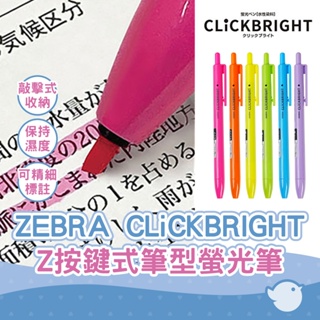 【CHL】斑馬 ZEBRA CLiCKBRIGHT WKS30-6C 2mm 按壓式螢光筆 筆型標示筆 手繪DIY