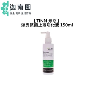 【TINN 婷恩】頭皮抗菌止癢活化液 150ml 頭皮止癢活化液 頭皮 頭皮噴霧