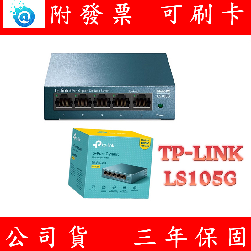 附發票 TP-Link LS105G 5埠10/100/1000Mbps 壁掛/桌上兩用 乙太網路交換器 switch
