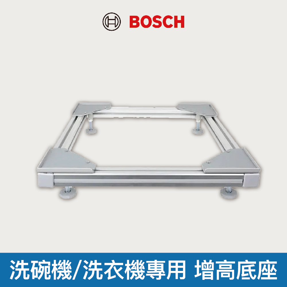 【BOSCH 博世】洗碗機/洗衣機專用 增高底座