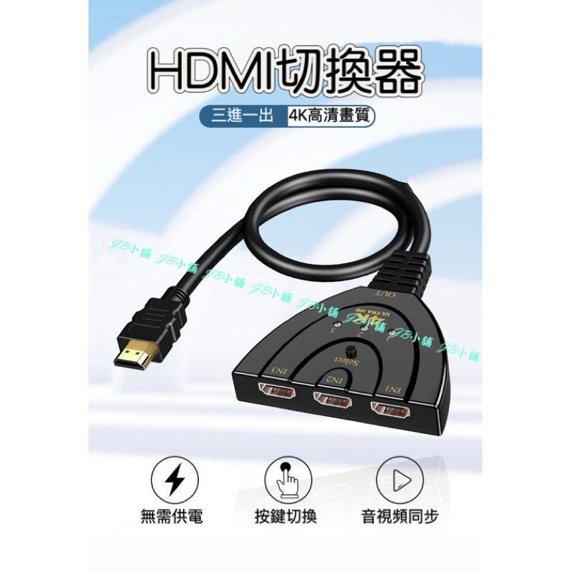 HDMI三進一出 4K切換器 免供電 訊號共用螢幕 3進1出 轉換器 三合一 3合1 分配器 可接HDMI裝置