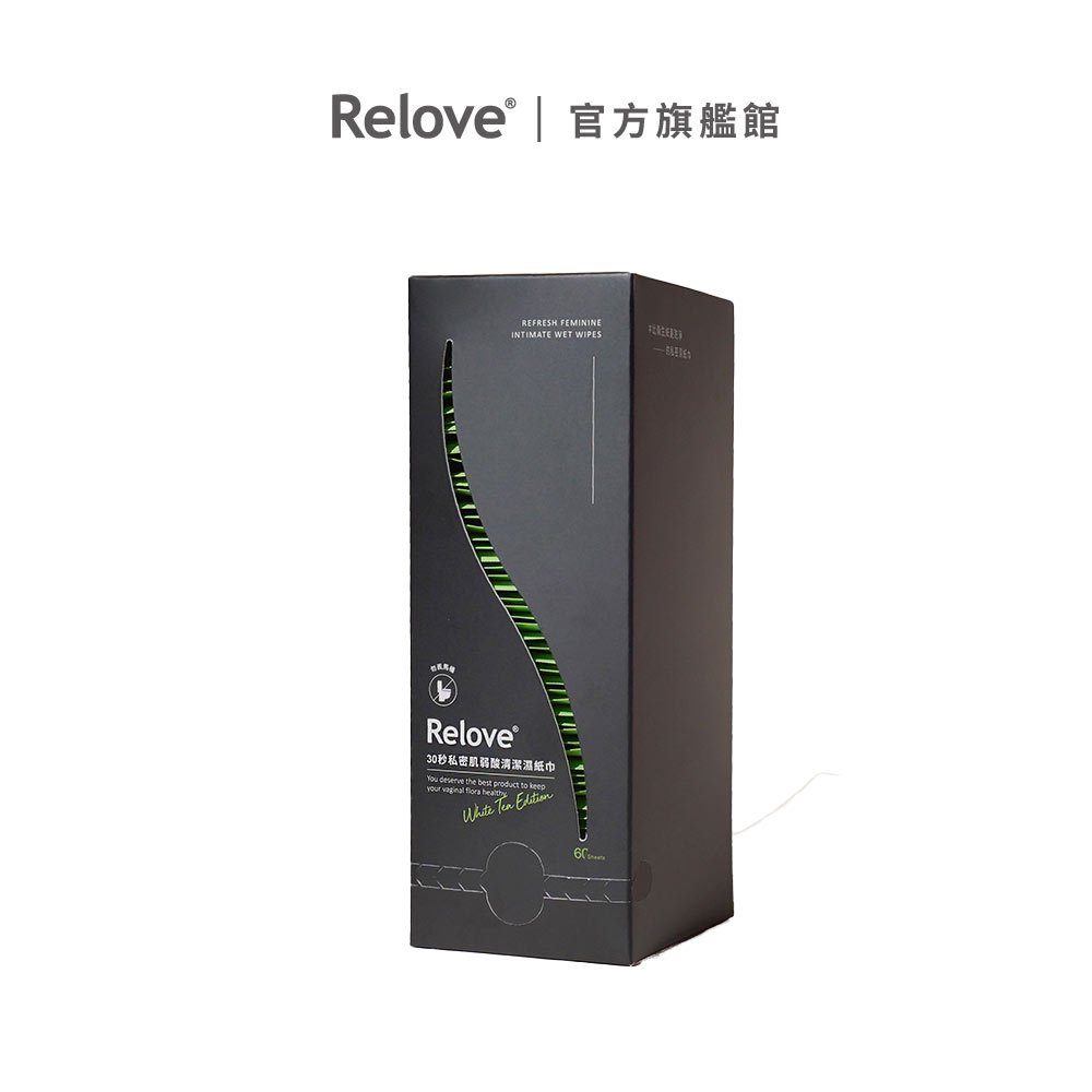 Relove 30秒私密肌弱酸清潔濕紙巾60片裝/盒【官方旗艦店】