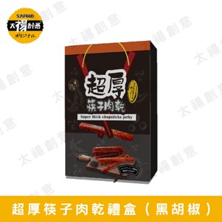 【太禓創意】祿月6 (黑胡椒) 240g 超厚筷子豬肉乾 真空包 臺灣肉乾禮盒 肉條