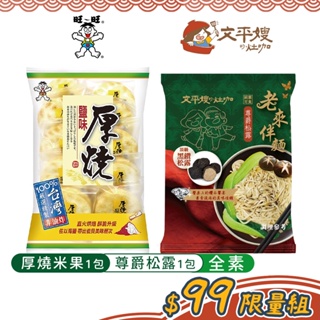 【文平嫂的灶咖】老來伴麵 尊爵松露1包+旺旺厚燒鹽味米果150g｜純素食麵台灣製松露拌麵松露醬素食乾拌麵米餅旺旺仙貝全素