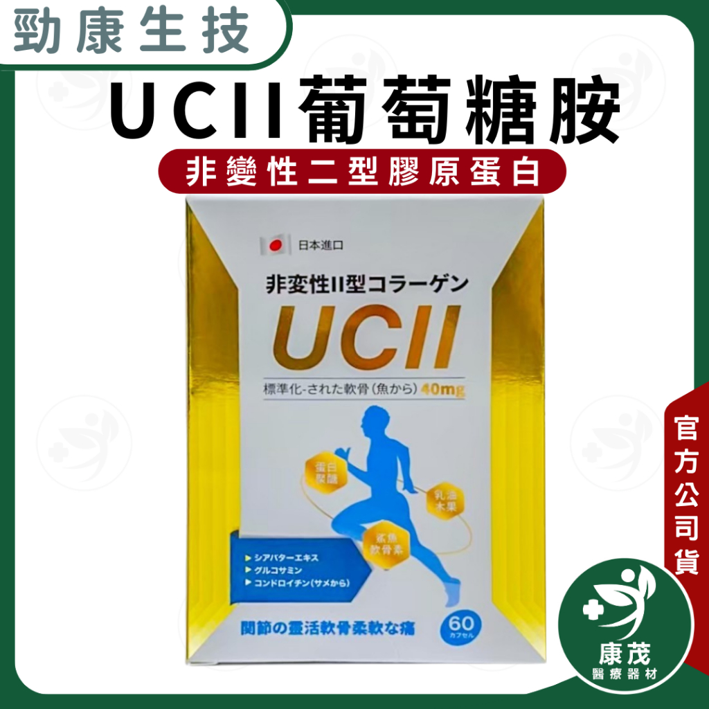 日本【UCII 非變性第二型膠原蛋白 60顆】乳油木果 葡萄糖胺 鯊魚軟骨素 第二型膠原蛋白 維生素D3 UC2