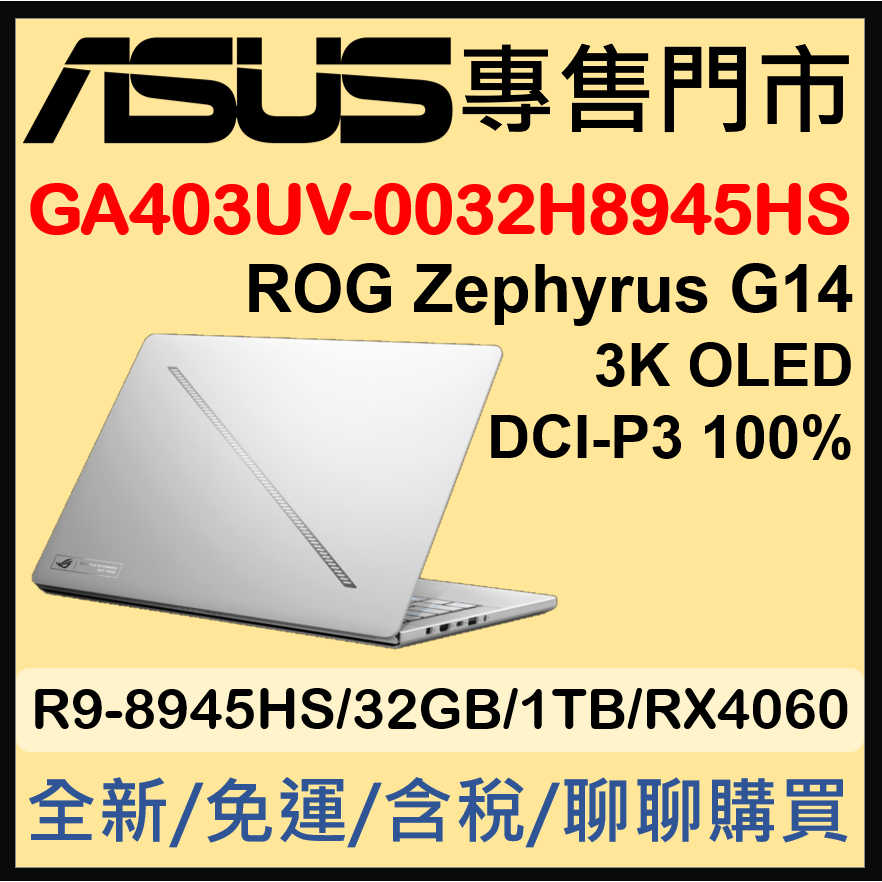 現貨 ROG Zephyrus G14 GA403UV-0032H8945HS-NBLO 鉑月銀