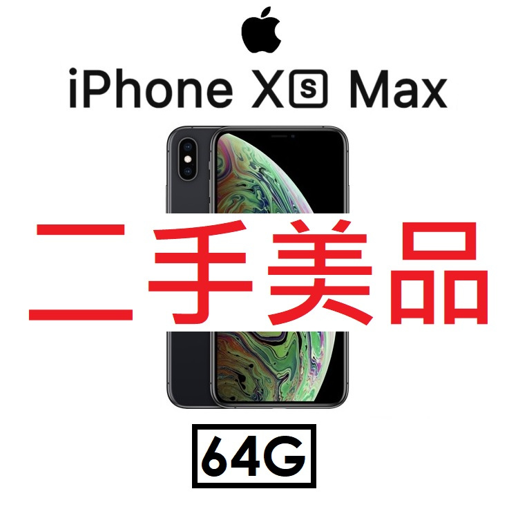 【二手機出清】蘋果 Apple iPhone Xs Max 6.5吋（64G）4GLTE手機 iXs Max（4643）