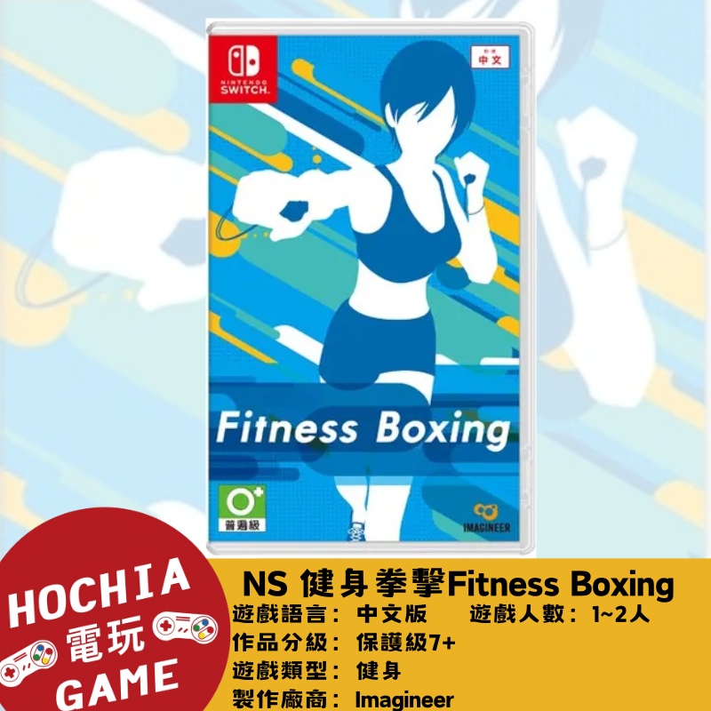 【高雄闔家電玩】任天堂‎Nintendo遊戲 NS switch 健身拳擊Fitness Boxing 減重 瘦身 運動